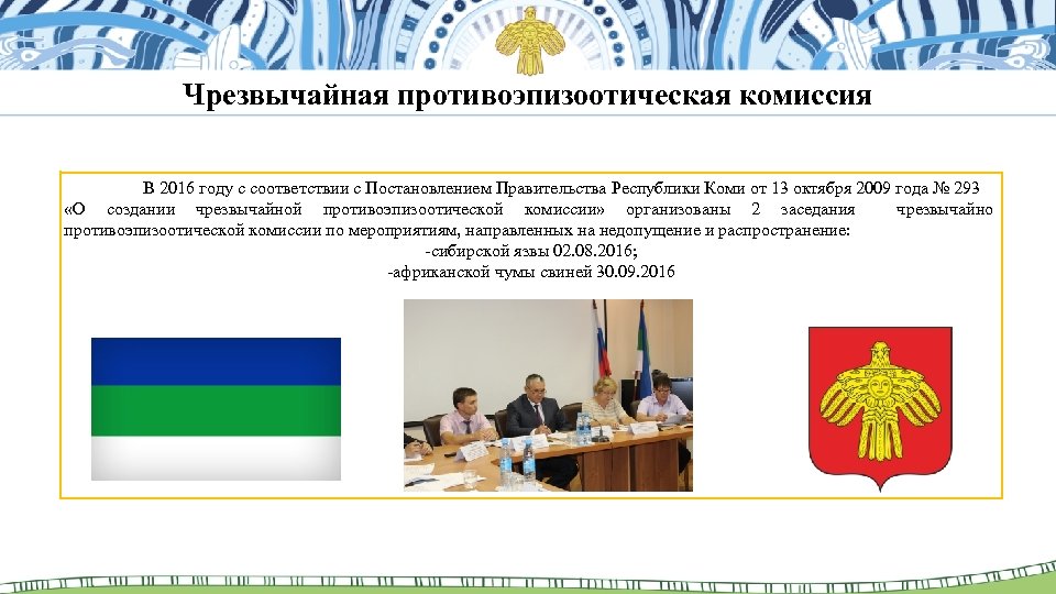 Чрезвычайная противоэпизоотическая комиссия В 2016 году с соответствии с Постановлением Правительства Республики Коми от