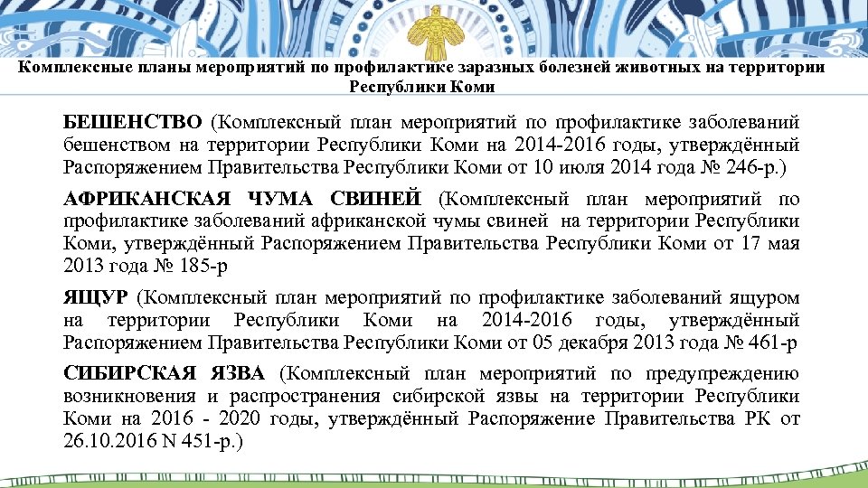 Комплексные планы мероприятий по профилактике заразных болезней животных на территории Республики Коми БЕШЕНСТВО (Комплексный