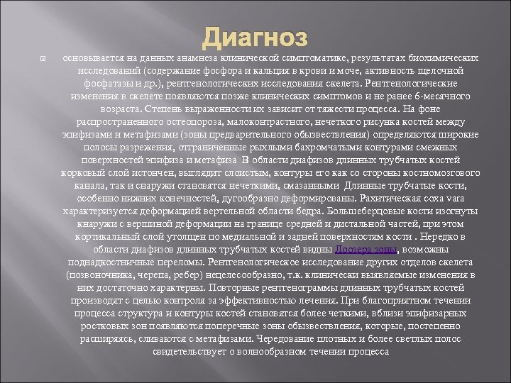 Диагноз основывается на данных анамнеза клинической симптоматике, результатах биохимических исследований (содержание фосфора и кальция