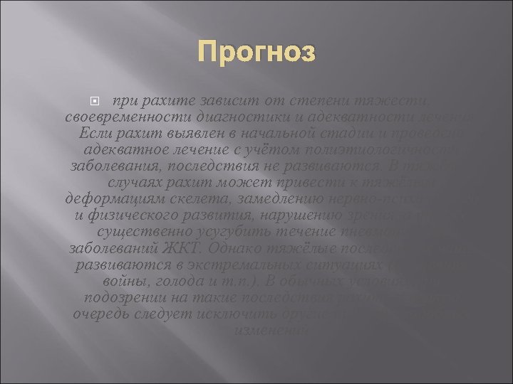 Прогноз при рахите зависит от степени тяжести, своевременности диагностики и адекватности лечения. Если рахит