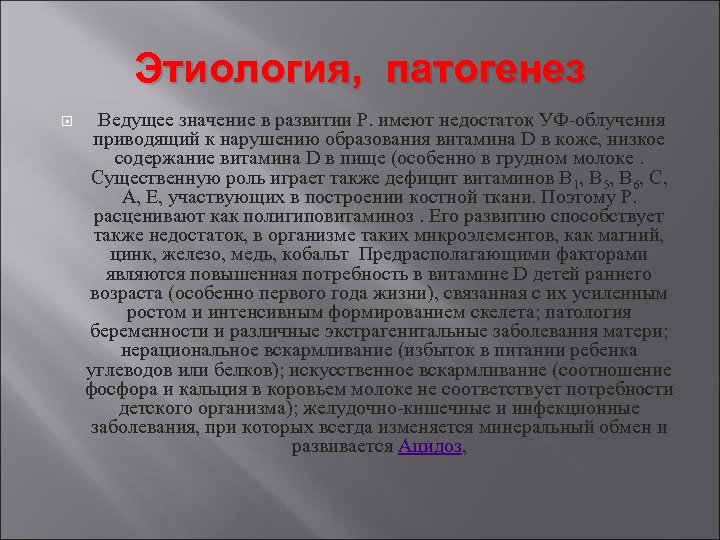 Этиология, патогенез Ведущее значение в развитии Р. имеют недостаток УФ-облучения приводящий к нарушению образования