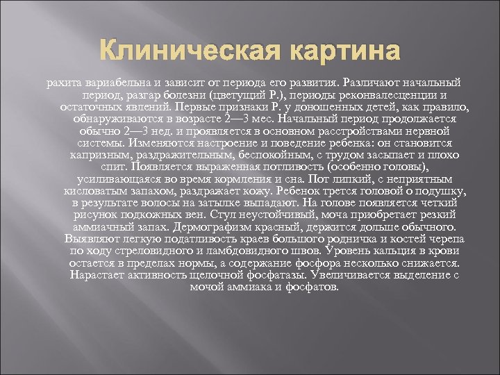 Клиническая картина рахита вариабельна и зависит от периода его развития. Различают начальный период, разгар