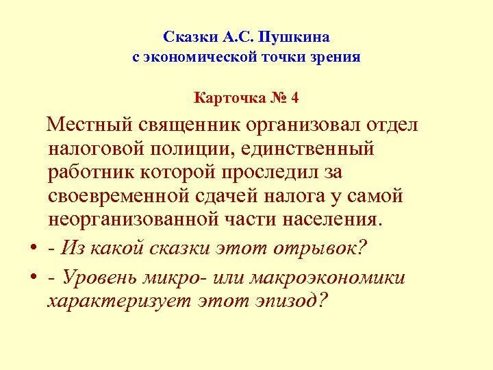 Сказки А. С. Пушкина с экономической точки зрения Карточка № 4 Местный священник организовал