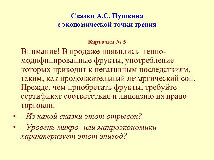 Сказки А. С. Пушкина с экономической точки зрения Карточка № 5 Внимание! В продаже