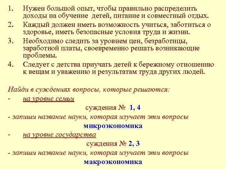 1. 2. 3. 4. Нужен большой опыт, чтобы правильно распределить доходы на обучение детей,