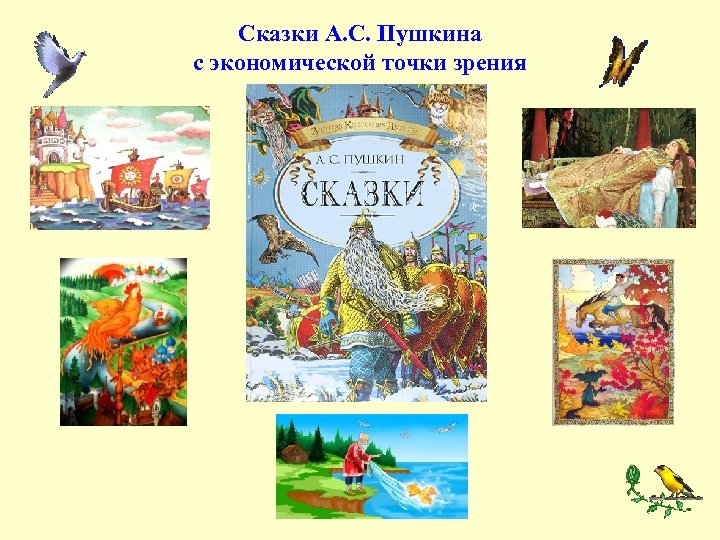 Сказки А. С. Пушкина с экономической точки зрения 