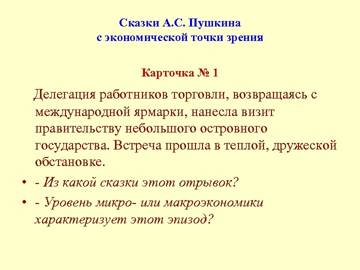 Сказки А. С. Пушкина с экономической точки зрения Карточка № 1 Делегация работников торговли,