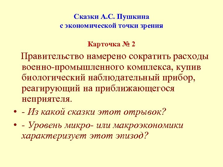 Сказки А. С. Пушкина с экономической точки зрения Карточка № 2 Правительство намерено сократить