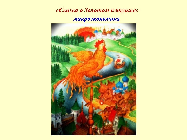 Аудио сказка о золотом петушке пушкина. Сказка о золотом петушке Пушкин. Петушок из сказки Пушкина. Золотой петух сказка. Пазлы сказка о золотом петушке.