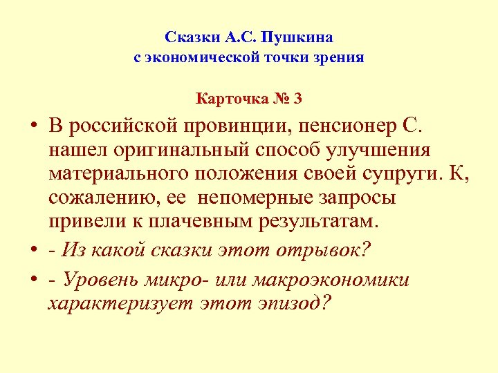 Сказки А. С. Пушкина с экономической точки зрения Карточка № 3 • В российской