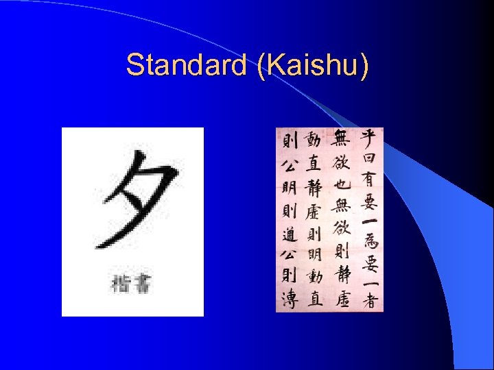 Standard (Kaishu) 