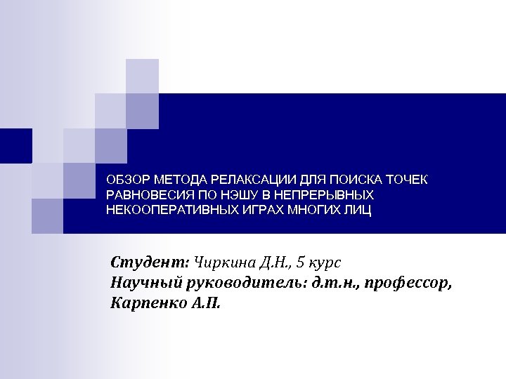 ОБЗОР МЕТОДА РЕЛАКСАЦИИ ДЛЯ ПОИСКА ТОЧЕК РАВНОВЕСИЯ ПО НЭШУ В НЕПРЕРЫВНЫХ НЕКООПЕРАТИВНЫХ ИГРАХ МНОГИХ