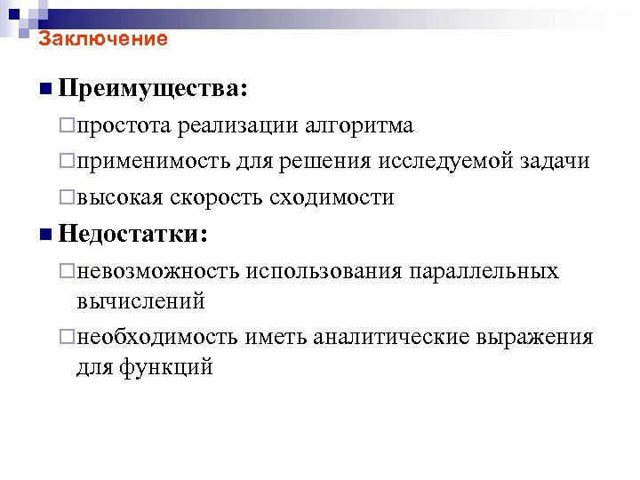 Заключение n Преимущества: ¨ простота реализации алгоритма ¨ применимость для решения исследуемой задачи ¨