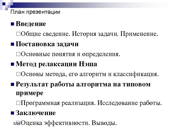 План презентации n Введение ¨ Общие сведение. История задачи. Применение. n Постановка ¨ Основные