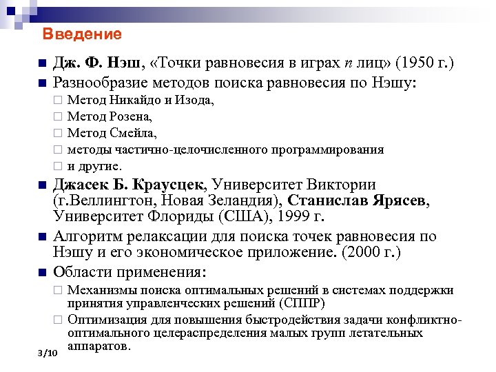 Введение n n Дж. Ф. Нэш, «Точки равновесия в играх n лиц» (1950 г.