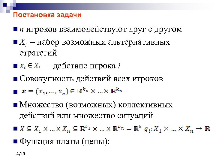 Постановка задачи nn игроков взаимодействуют друг с другом n Xi – набор возможных альтернативных