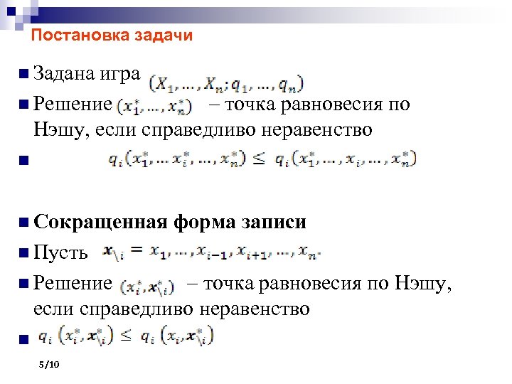 Постановка задачи n Задана игра n Решение – точка равновесия по Нэшу, если справедливо