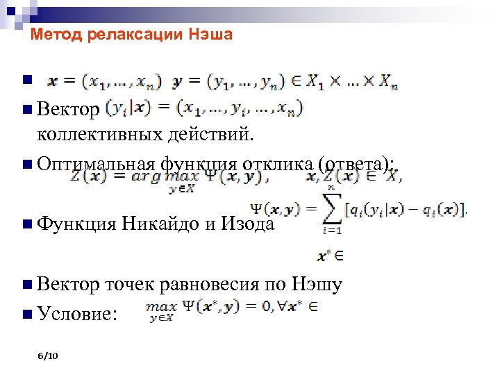 Метод релаксации Нэша , n n Вектор коллективных действий. n Оптимальная функция отклика (ответа):