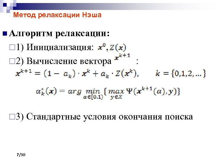 Метод релаксации. Метод релаксации алгоритм. Метод релаксации решения Слау. Метод релаксации пример.