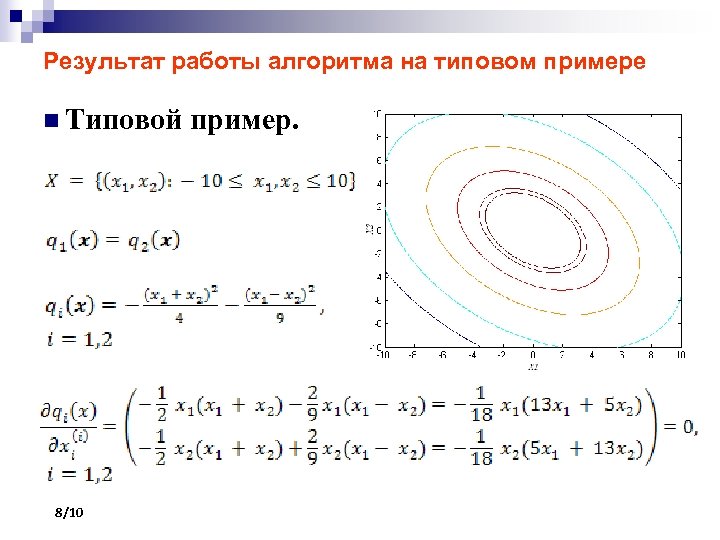 Результат работы алгоритма на типовом примере n Типовой 8/10 пример. 