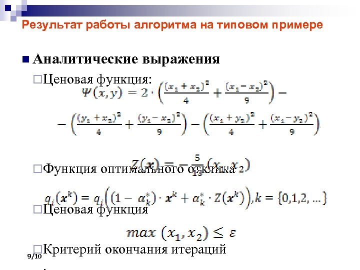 Результат работы алгоритма на типовом примере n Аналитические ¨ Ценовая функция: ¨ Функция ¨