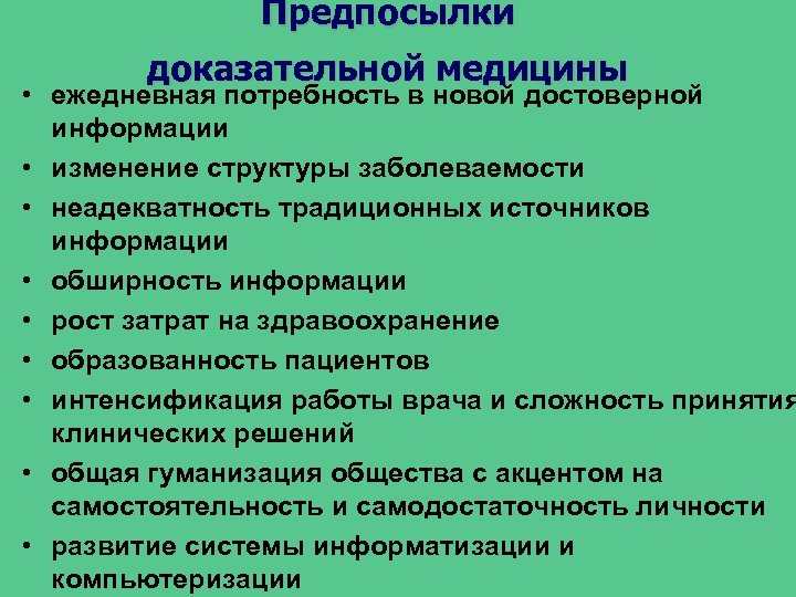 Новой достоверной информации. Предпосылки развития доказательной медицины. Критерии доказательной медицины. Недостатки доказательной медицины. Основные преимущества доказательной медицины.