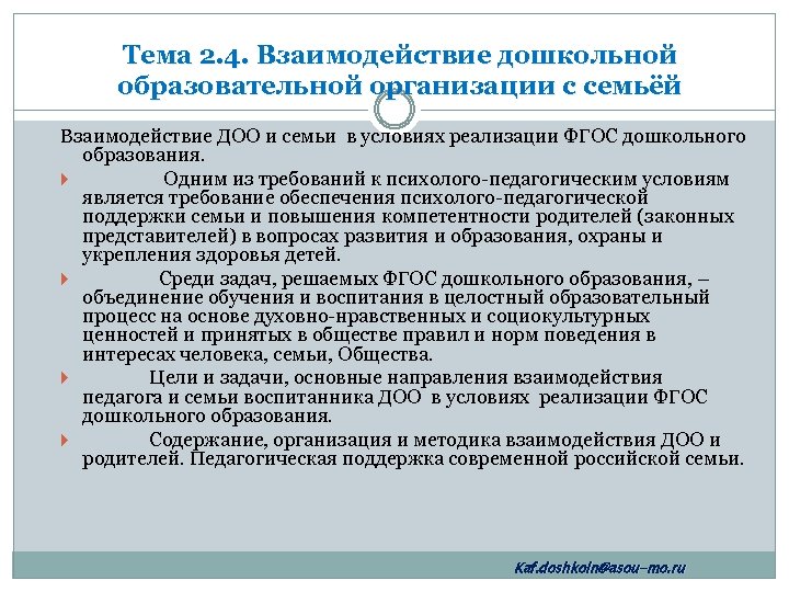 Тема 2. 4. Взаимодействие дошкольной образовательной организации с семьёй Взаимодействие ДОО и семьи в