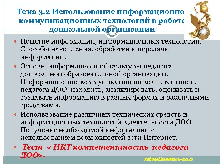 Тема 3. 2 Использование информационнокоммуникационных технологий в работе дошкольной организации Понятие информации, информационных технологий.