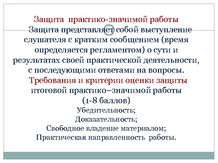 Защита практико-значимой работы Защита представляет собой выступление слушателя с кратким сообщением (время определяется регламентом)