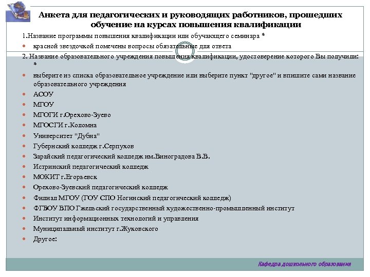 Анкета для педагогических и руководящих работников, прошедших обучение на курсах повышения квалификации 1. Название