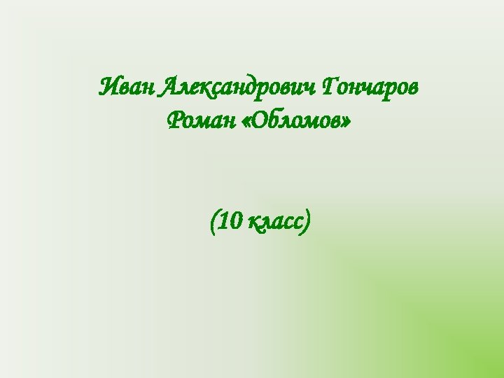 Иван Александрович Гончаров Роман «Обломов» (10 класс) 