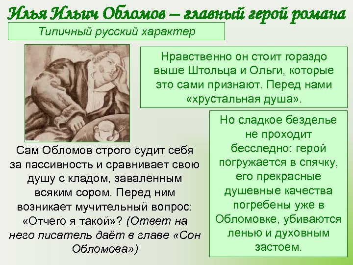 Илья Ильич Обломов – главный герой романа Типичный русский характер Нравственно он стоит гораздо