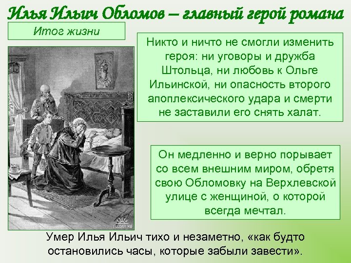 Илья Ильич Обломов – главный герой романа Итог жизни Никто и ничто не смогли