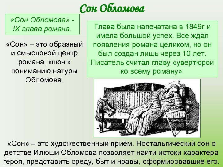  «Сон Обломова» IX глава романа. Сон Обломова «Сон» – это образный и смысловой