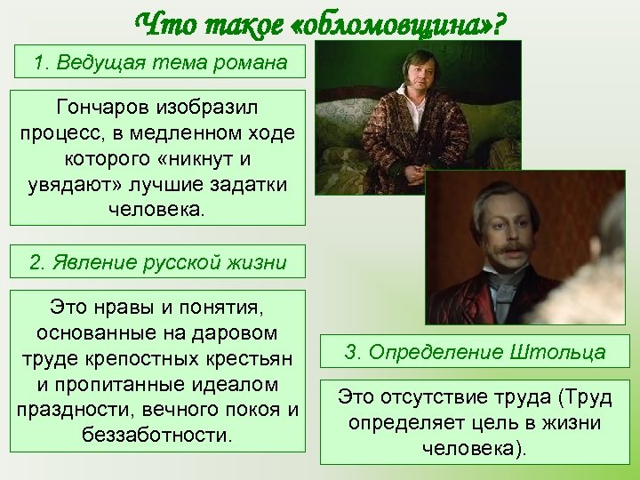 Что такое «обломовщина» ? 1. Ведущая тема романа Гончаров изобразил процесс, в медленном ходе