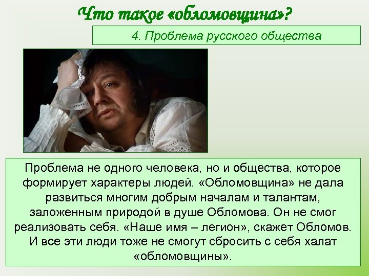 Что такое «обломовщина» ? 4. Проблема русского общества Проблема не одного человека, но и