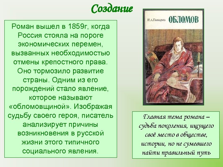 Создание Роман вышел в 1859 г, когда Россия стояла на пороге экономических перемен, вызванных