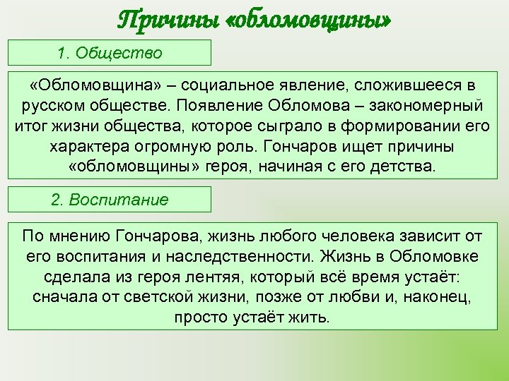 Причины «обломовщины» 1. Общество «Обломовщина» – социальное явление, сложившееся в русском обществе. Появление Обломова