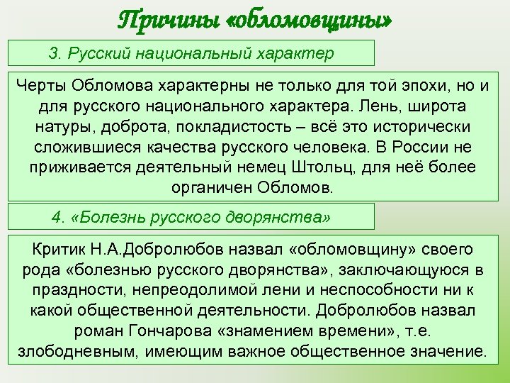 Причины «обломовщины» 3. Русский национальный характер Черты Обломова характерны не только для той эпохи,