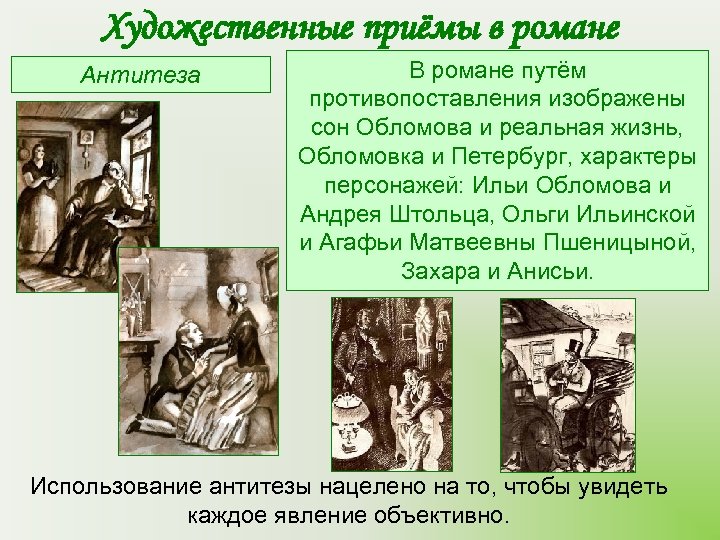 Художественные приёмы в романе Антитеза В романе путём противопоставления изображены сон Обломова и реальная
