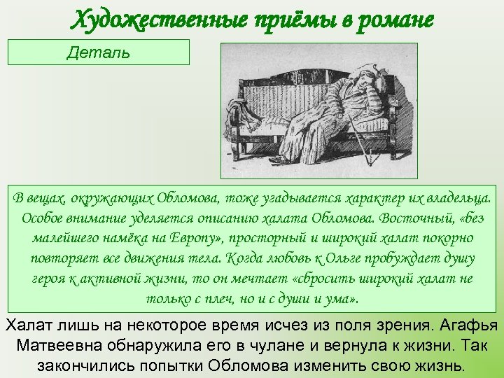 Художественные приёмы в романе Деталь В вещах, окружающих Обломова, тоже угадывается характер их владельца.