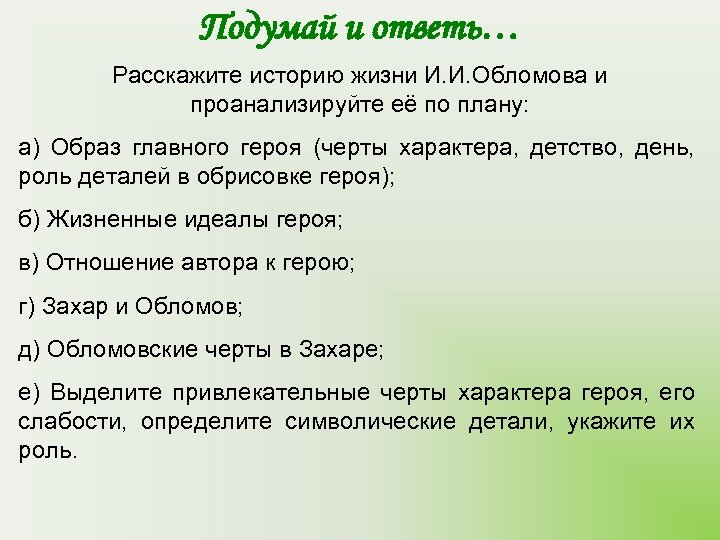 Подумай и ответь… Расскажите историю жизни И. И. Обломова и проанализируйте её по плану: