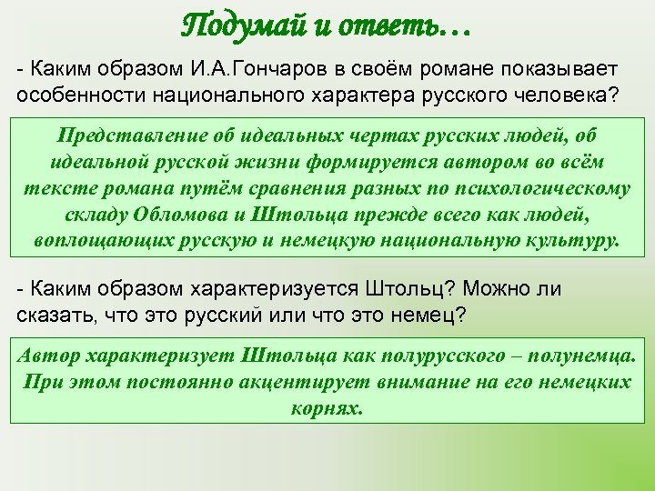 Подумай и ответь… - Каким образом И. А. Гончаров в своём романе показывает особенности