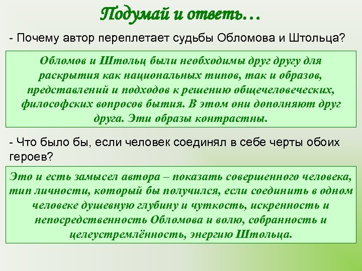 Подумай и ответь… - Почему автор переплетает судьбы Обломова и Штольца? Обломов и Штольц