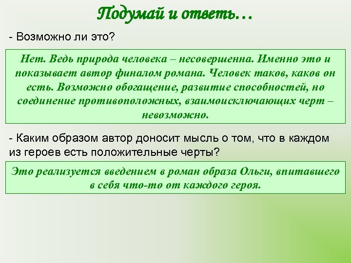 Подумай и ответь… - Возможно ли это? Нет. Ведь природа человека – несовершенна. Именно