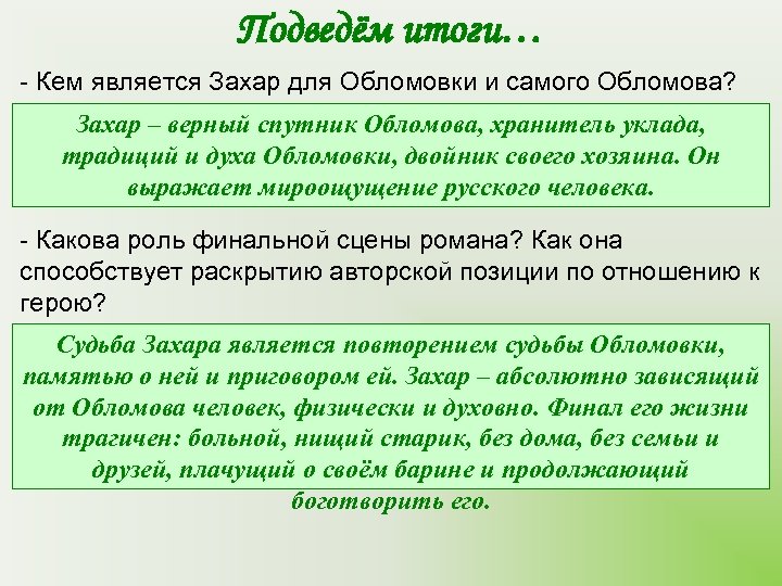 Подведём итоги… - Кем является Захар для Обломовки и самого Обломова? Захар – верный