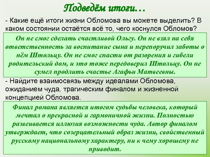 Подведём итоги… - Какие ещё итоги жизни Обломова вы можете выделить? В каком состоянии