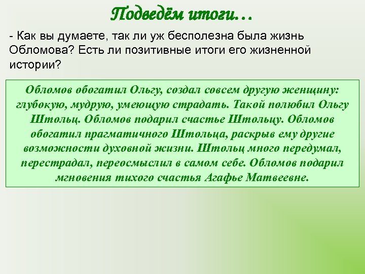 Подведём итоги… - Как вы думаете, так ли уж бесполезна была жизнь Обломова? Есть