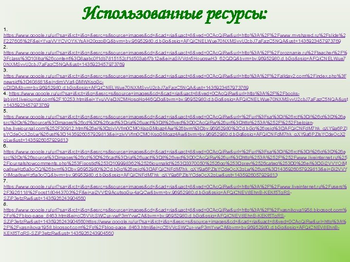 Использованные ресурсы: 1. https: //www. google. ru/url? sa=i&rct=j&q=&esrc=s&source=images&cd=&cad=rja&uact=8&ved=0 CAc. Qj. Rw&url=http%3 A%2 F%2 Fwww.