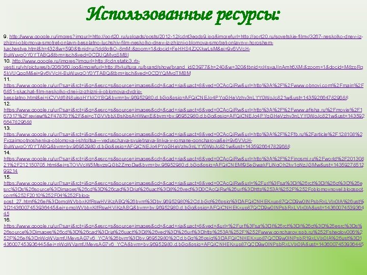 Использованные ресурсы: 9. http: //www. google. ru/imgres? imgurl=http: //port 20. ru/uploads/posts/2012 -12/cdnt 3 egdp